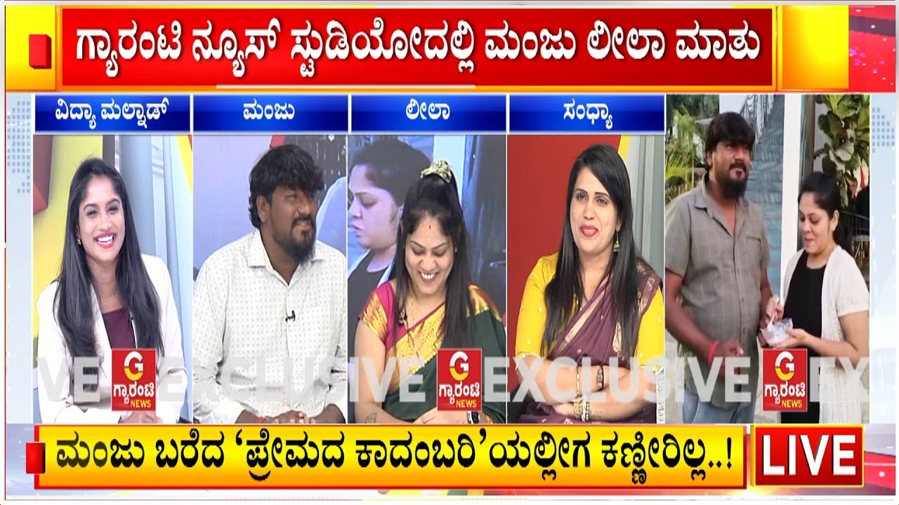 🔴LIVE | ಮಂಜು & ಲೀಲಾ ಒಂದಾಗಿದ್ದು ಹೇಗೆ..? ಮಂಜನ ಬಾಳಲ್ಲಿ ಮತ್ತೆ ಫ್ಲೇವರ್&zwnj; ತಂಗಾಳಿ..! Guarantee News