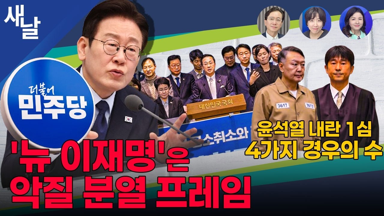 [Live 재밌는 정치시사] 설민심 대통령 지지율 65% #전화면접 / 이혜훈도 사과했다 리박스쿨 이언주 사과해야 / 장동혁의 멍청한 노모팔이 / 윤석열 선고 4가지 경우의 수 등