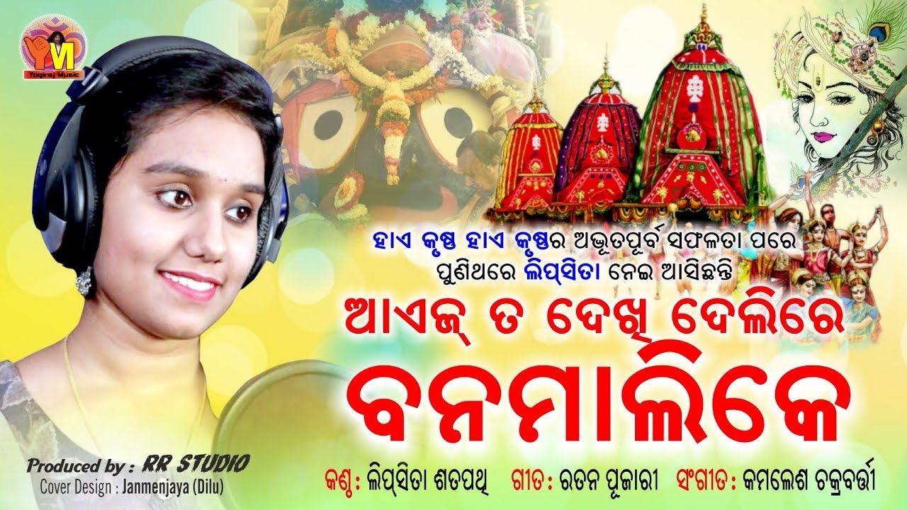 Aaj Ta Dekhi Delire Banamali Ke | Sambalpuri Bhajan | Lipsita Satpathy  | Kamlesh | Yogiraj Music