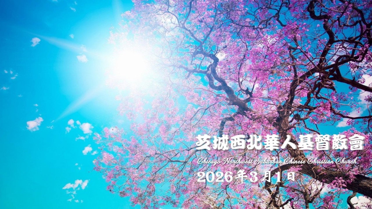 芝城西北华人基督教会  主日敬拜 2026年3月1日