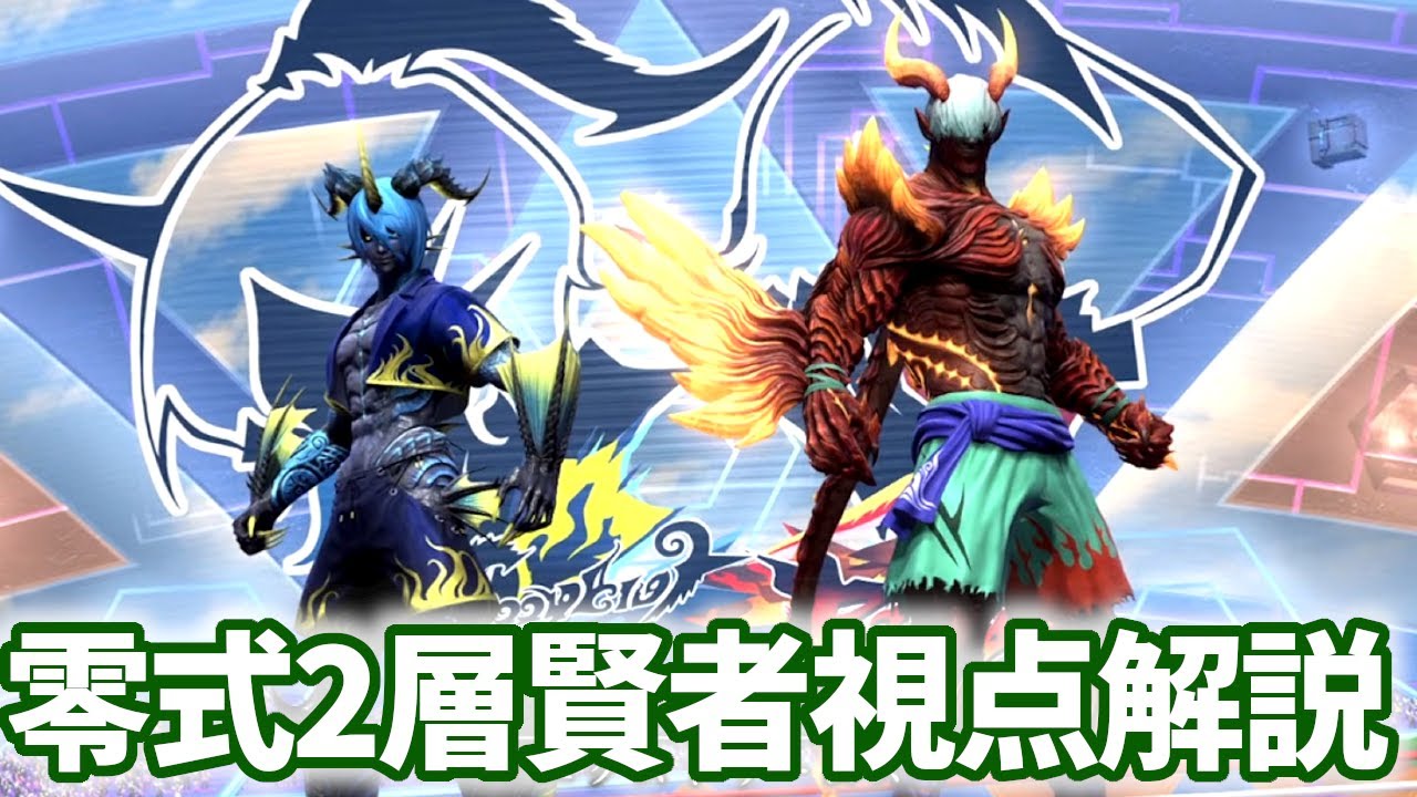 【賢者視点】ヘビー級零式2層解説動画[【game8】