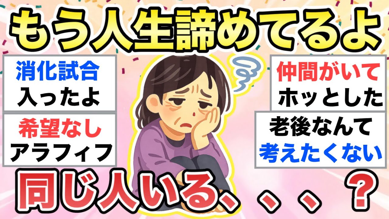 【ガルちゃん有益】もう残りの人生は全て諦めた...同じ人いる？【ガルトピまとめ】