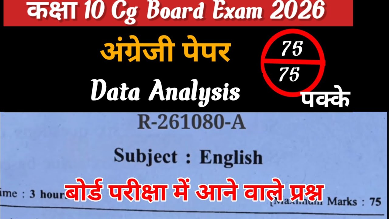 कक्षा 10वी बोर्ड परीक्षा अंग्रेजी मे आने वाले प्रश्न/ CG Board Class 10th English Data Analysis