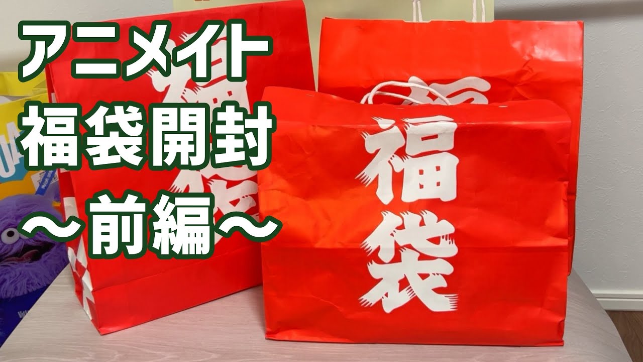 【2026年アニメイト福袋 開封】6000円分購入したら通常総額なんと○○円！！お得過ぎてビックリな結果でした！