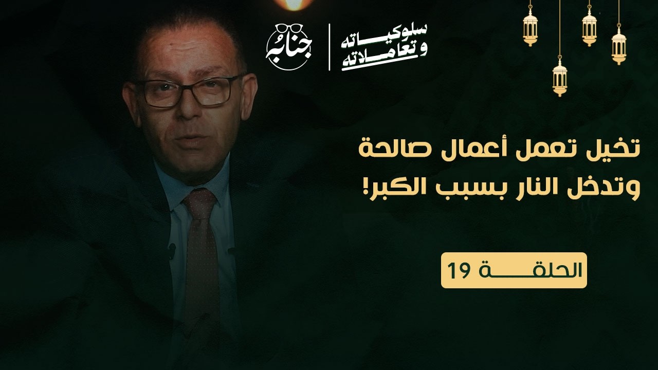 تخيل تعمل أعمال صالحة وتدخل النار بسبب الكبر!