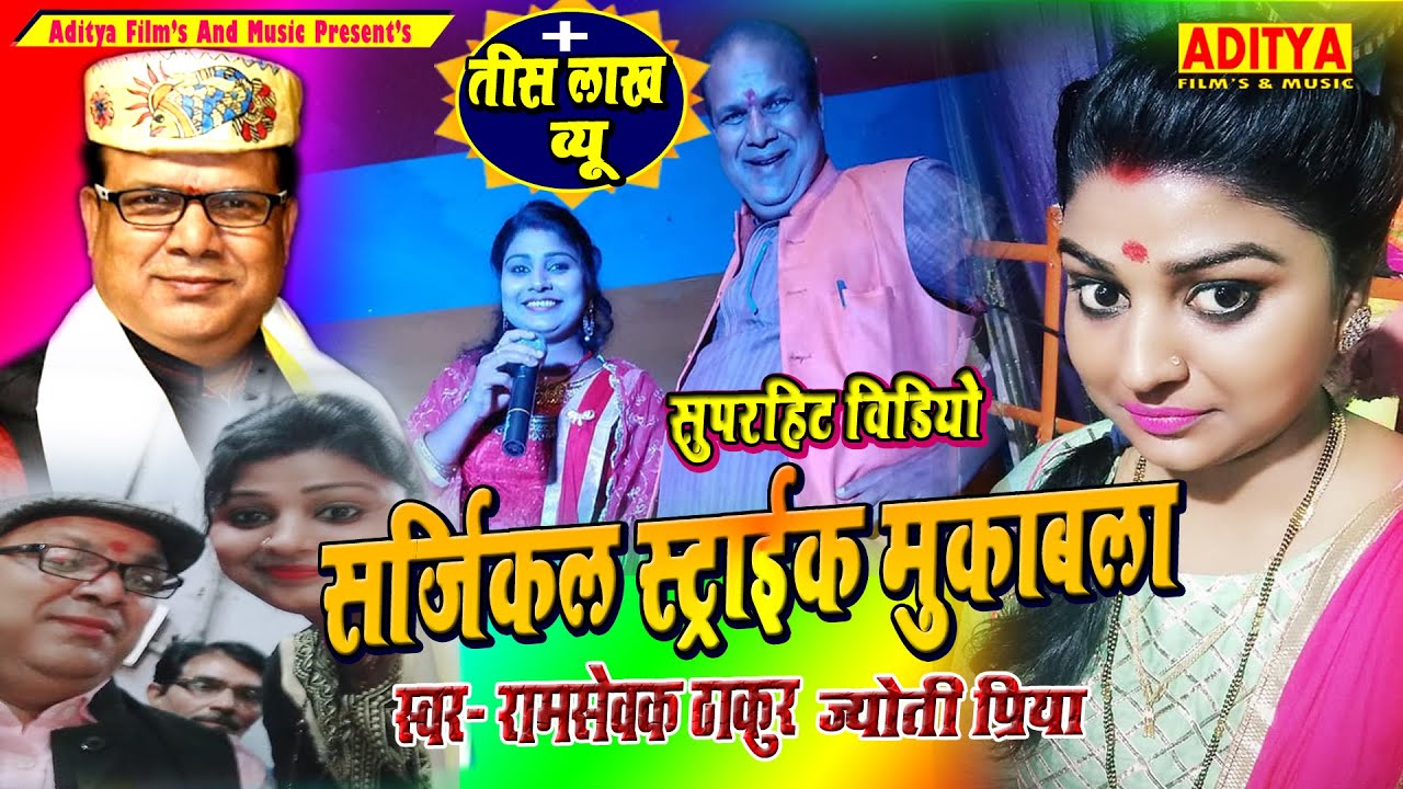सर्जिकल स्ट्राइक | राम सेवक ठाकुर जी ज्योति प्रिया के सबसे सुपर लाईव | Ramsevak Thakur & Jyoti Priya