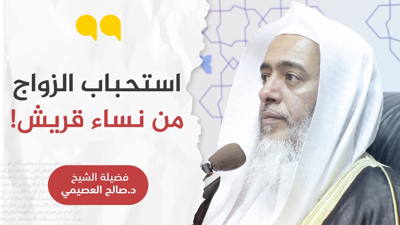 استحباب كون الزوجة من قريش | الشيخ صالح العصيمي