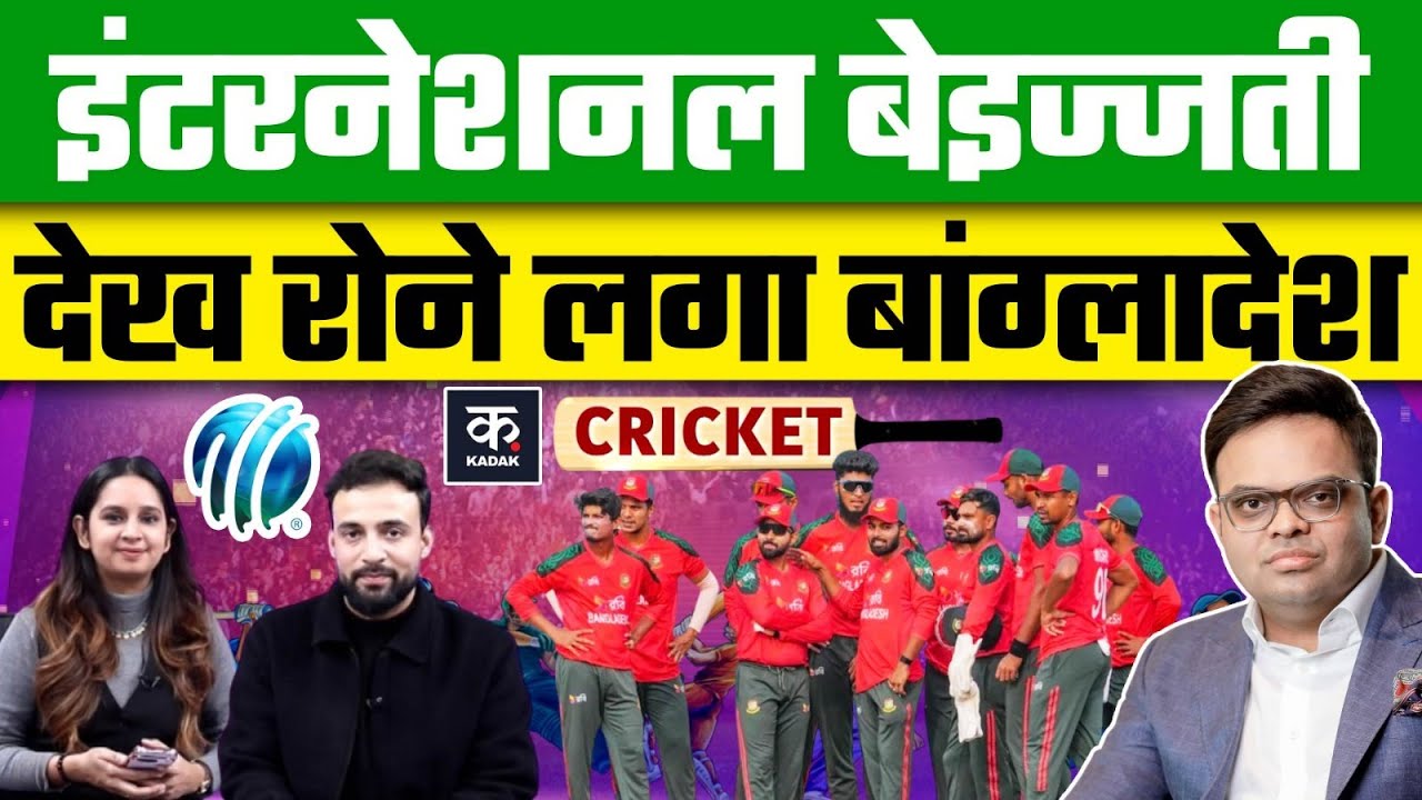 Bangladesh Blames ICC: झूठा बांग्लादेश ICC की लताड़ पर रोया, देश का नाम- क्रिकेट से गद्दारी| T20WC