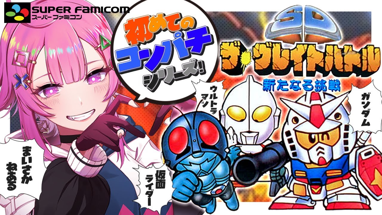 【SDザ・グレイトバトル/SFC】クリア耐久！激ムズ初代⚡初めてのコンパチシリーズやるぞ❣新たなる挑戦🌟【舞坂ねある/すたすぺ所属】