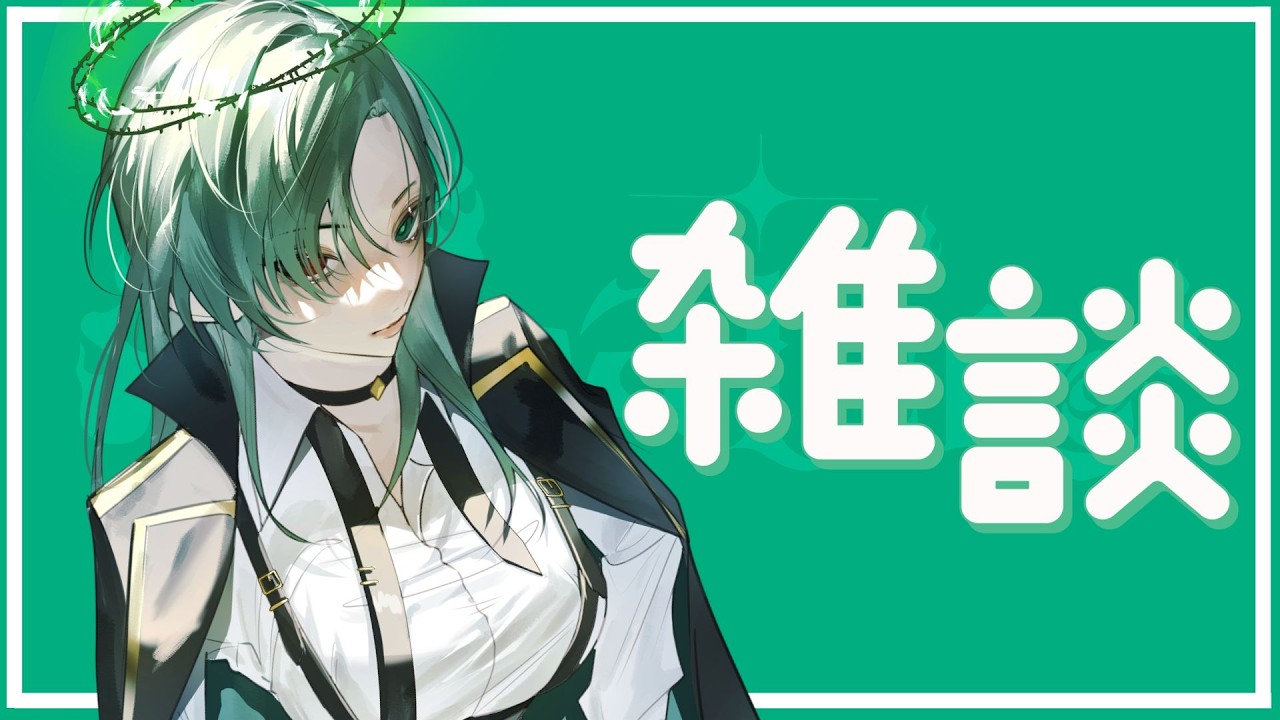 【雜談】Just Chilling💚 #hkvtuber #vtuber #雜談