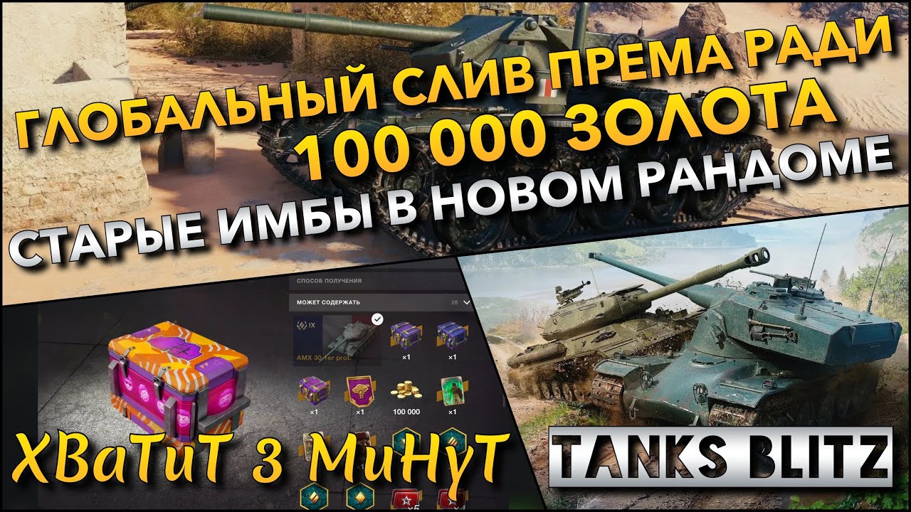 🔴Tanks Blitz ГЛОБАЛЬНЫЙ СЛИВ ПРЕМА РАДИ 100000 ЗОЛОТА🔥 ФУГАСНИК В МАГАЗИНЕ И СТАРЫЕ ИМБЫ В РАНДОМЕ