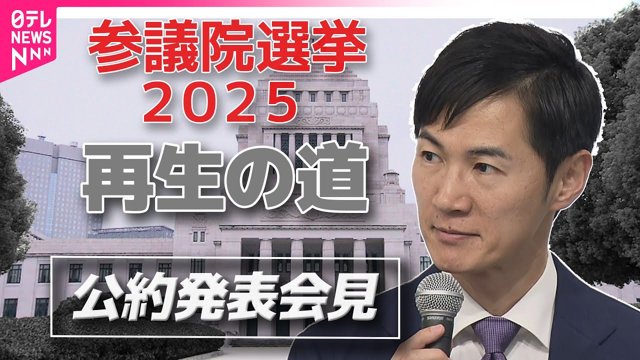 【参院選公約発表】再生の道　参院選公約発表　全編ノーカット配信　──2025年7月参院選