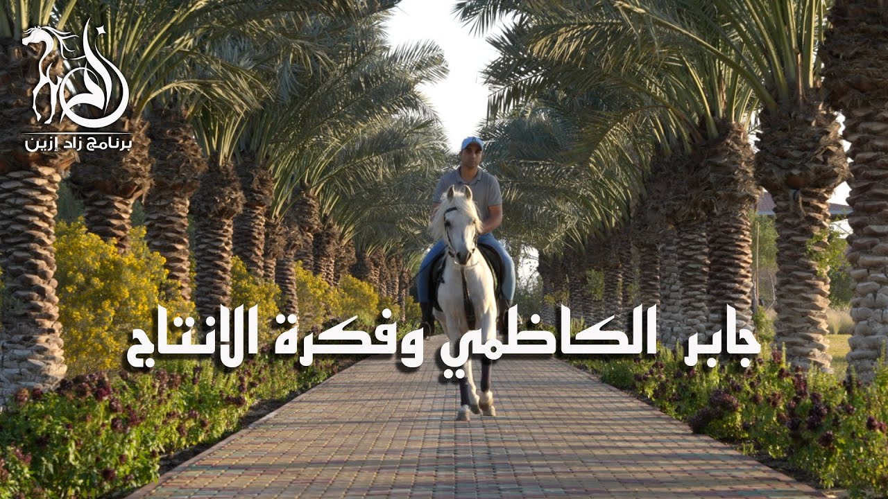 برنامج زاد إزين - الحلقة (7) جابر الكاظمي وفكرة الانتاج