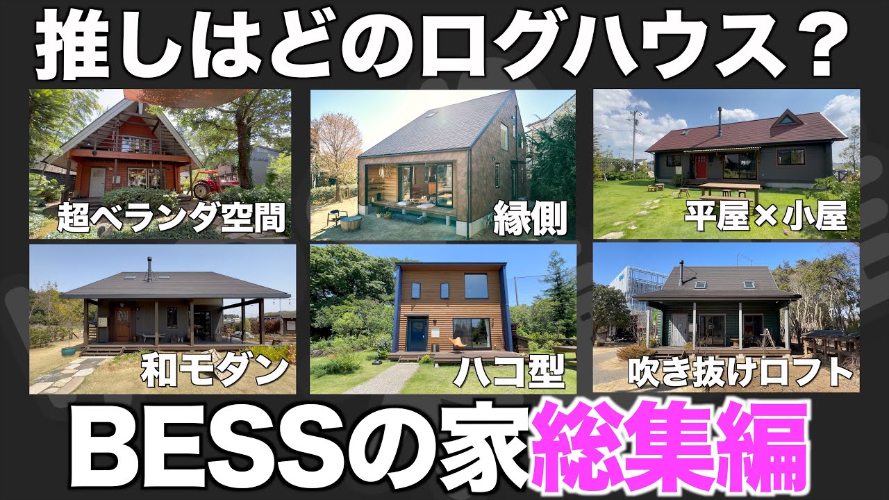 【総集編】BESSの家をイッキ見！ログハウス内見編の詰め合わせ動画！【内見 作業用 睡眠用 リラックス 聞き流し BGM】
