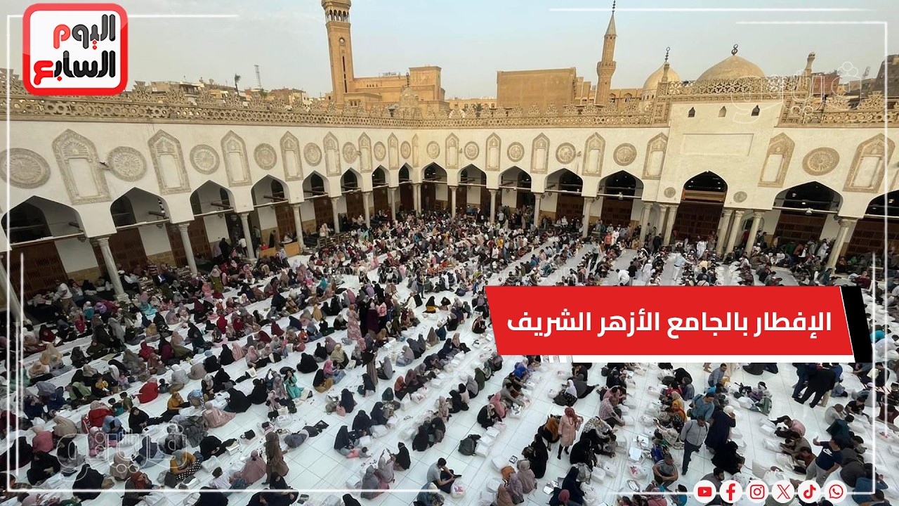 كأنك فى الحرم..10 الاف صائم يستعدون للإفطار بالجامع الأزهر الشريف