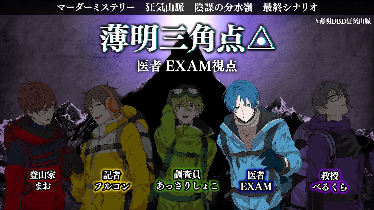 【ネタバレ注意】マダミス狂気山脈完結篇　薄明三角点【EXAM視点】 #薄明DBD狂気山脈