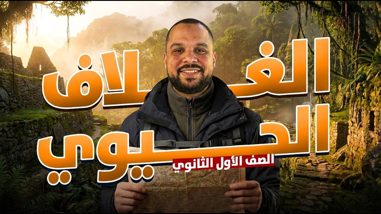 المحاضرة الأولى | العلوم المتكاملة الترم الثاني: الغلاف الحيوي واستقراره ♻️ | الترم التاني 2026