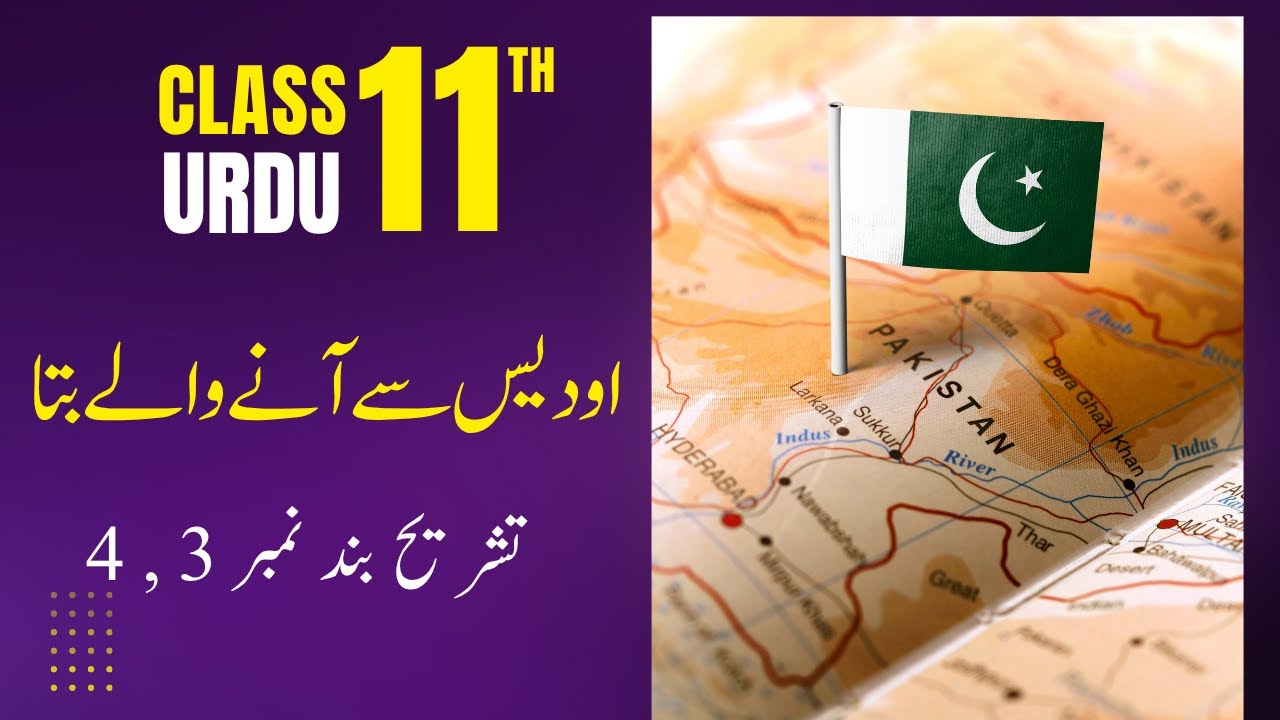 1st Year Urdu | Nazm 4 O Dais Se Anay Walay | Tashrih Band 3, 4 | New Course 2025 | Mannan Education