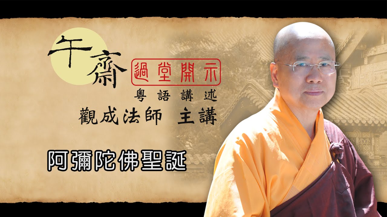 [Cantonese] 午齋過堂開示: 阿彌陀佛聖誕  -  觀成法師主講  (粵語講述)