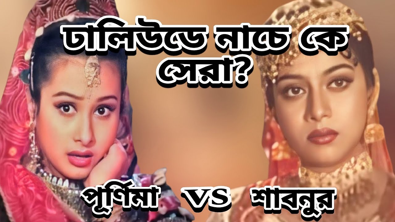 ঢালিউডে নাচে কে সেরা? Shabnur ।  Purnima.