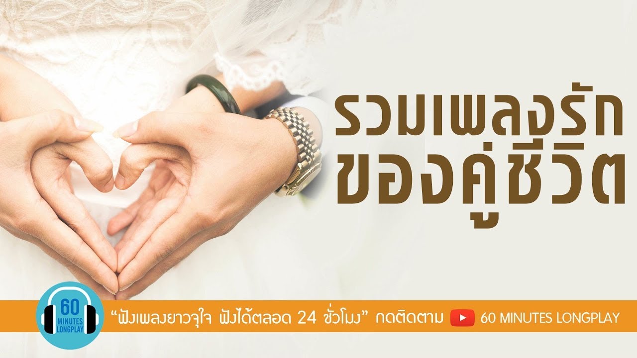 รวมเพลงรัก ของคู่ชีวิต l คู่ชีวิต,พรหมลิขิต,แพ้ใจ l [พลพล, Big Ass, ดา endorphine]