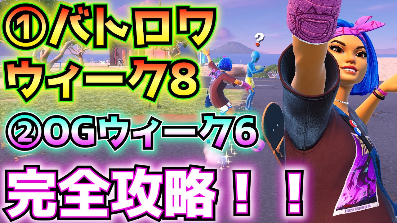 ①バトロワウィーク8②OGウィーク6完全攻略！！(ヘンチマンを倒す、ヒューマンビルとしてまたは近づいてエモート、滞空している間、照準器を覗きながら、グライダーで移動、その他)【フォートナイトクエスト】