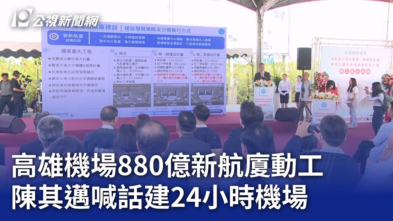 高雄機場880億新航廈動工 陳其邁喊話建24小時機場｜20250507 公視晚間新聞