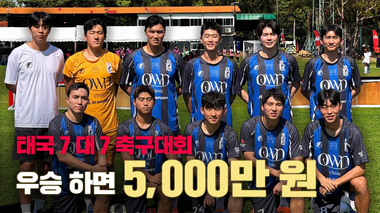 [EP.1] 💰상금 5,000만 원｜태국 축구대회 운동 많이 된다 [K리그 합산 1,165경기 상금 헌터들의 상금 사냥기]