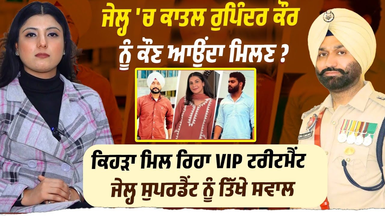 Jail 'ਚ Rupinder ਦੀਆਂ ਆਸ਼ਿਕ ਨਾਲ ਮੁਲਾਕਾਤਾਂ ਤੇ VIP Treatment ਨੂੰ ਲੈਕੇ Jail Superintendent....