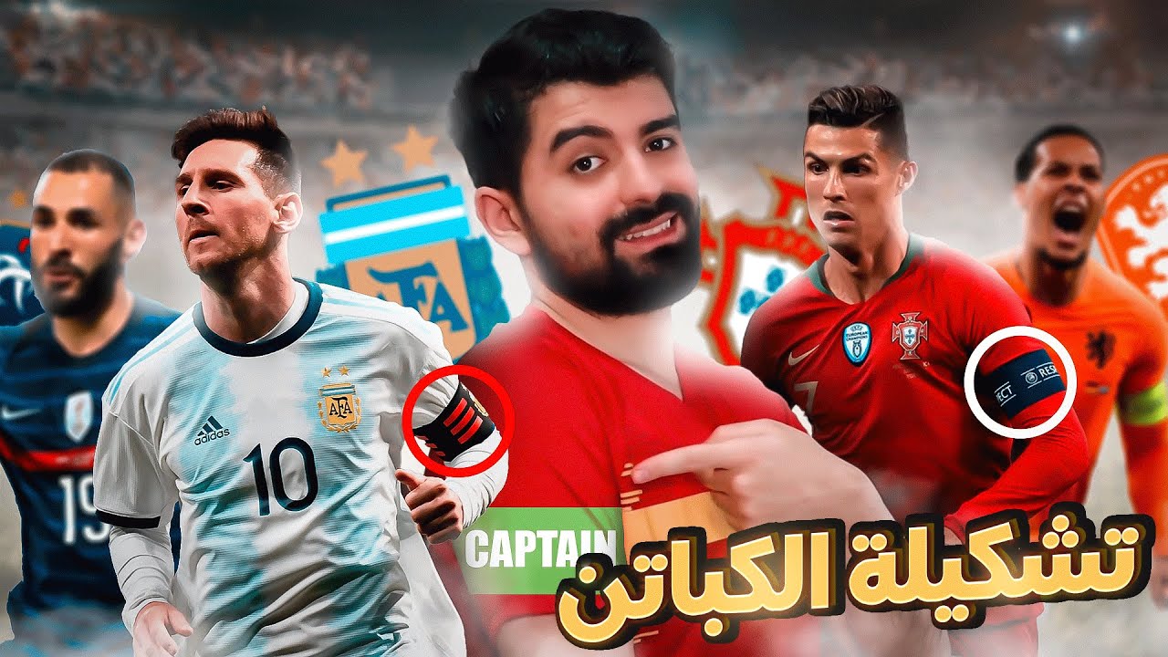 اذا عرفت قائد المنتخب رح اتعاقد معه! 🔥 FIFA 22