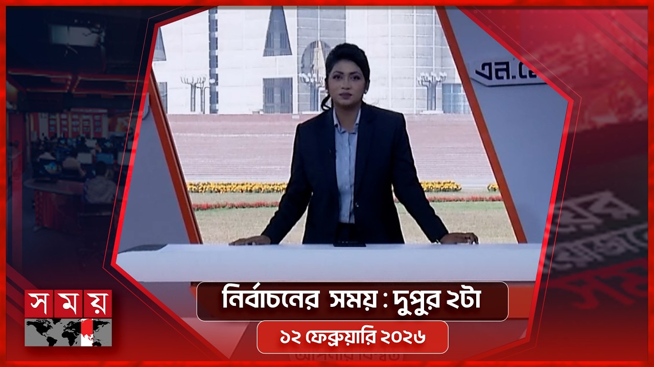 নির্বাচনের  সময় | দুপুর ২টা | ১২ ফেব্রুয়ারি ২০২৬ | Somoy TV Bulletin 2pm | Latest Bangladeshi News