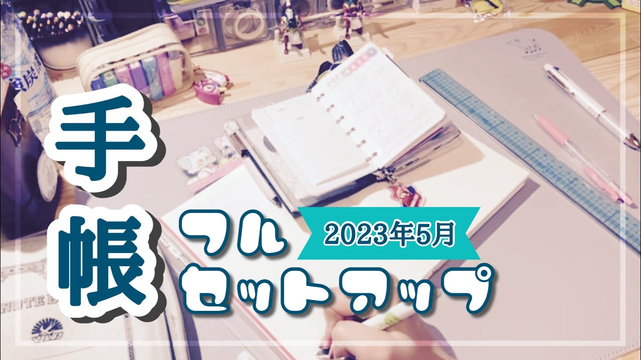 【手帳セットアップ】2023年5月