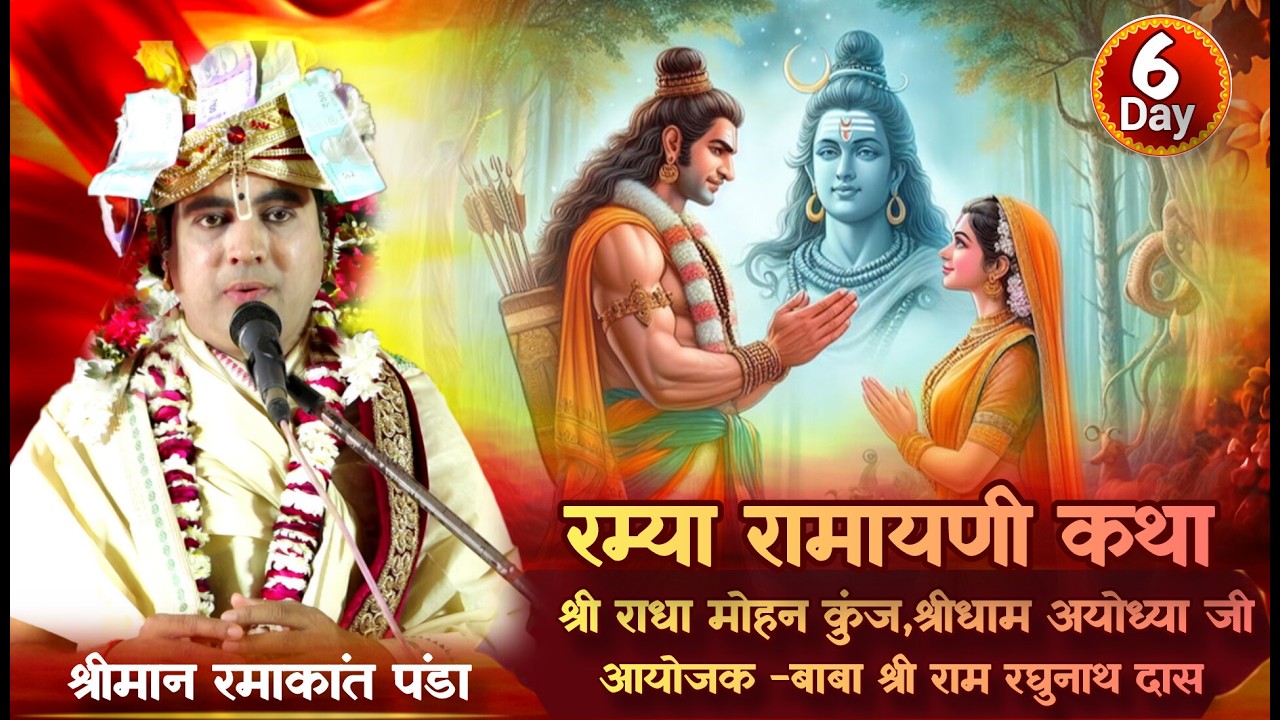 रम्य रामायणी कथा |श्रीमान रमाकांत पंडा |आयोजक -बाबा श्री राम रघुनाथ दास| श्री राधा मोहन कुंज,अयोध्या
