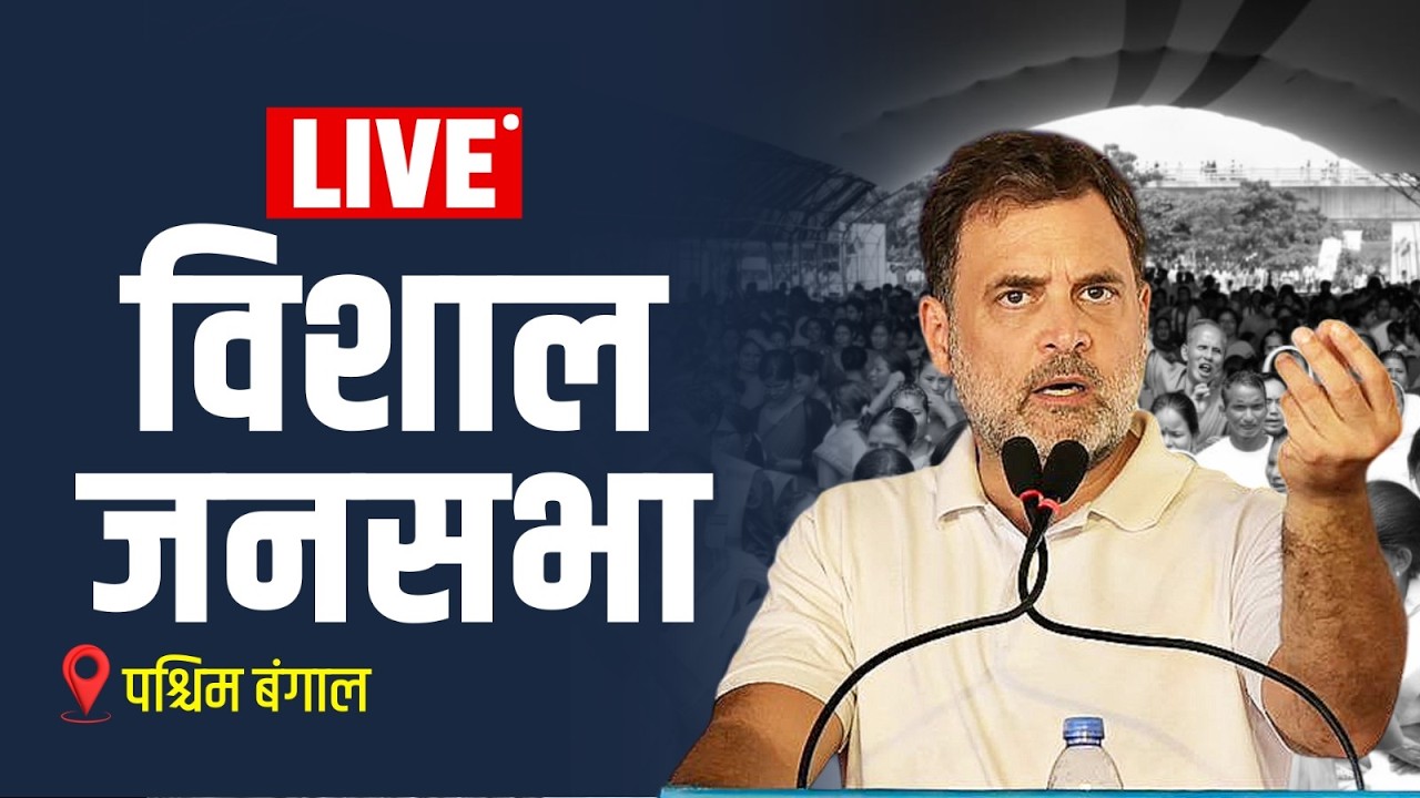 LIVE: LoP Shri Rahul Gandhi addresses the public in Malda, West Bengal.