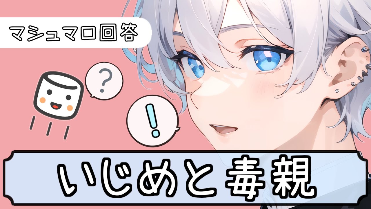 【いじめと毒親/居場所の作り方】同級生との人間関係 / ネットいじめ /  親孝行が苦手 / 母からの暴力 / 束縛DV気質な旦那から逃げ出したい 他【マシュマロ回答】