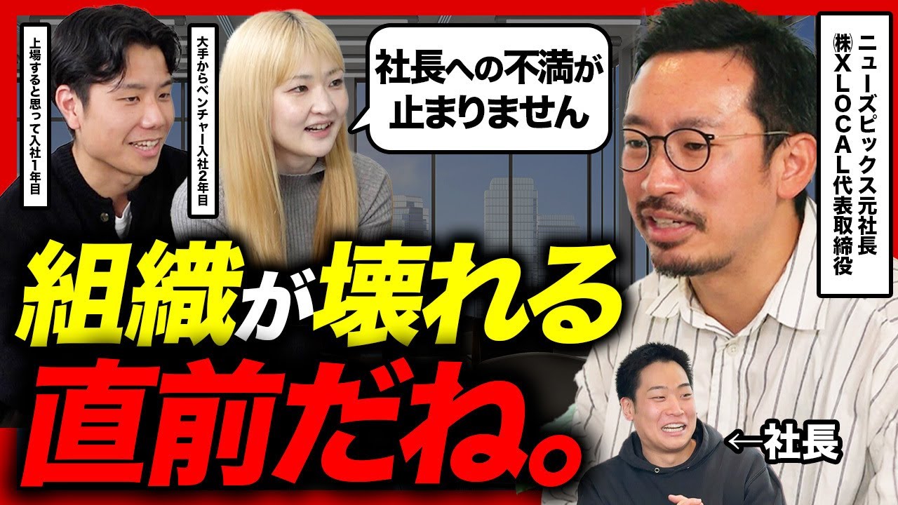 【社長が頼りない】組織が崩壊する“危険なサイン”を連続起業家の坂本さんに教えてもらった