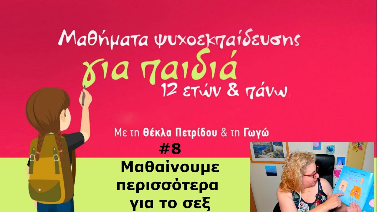 Ψυχοεκπαίδευση με Γωγώ (12 ετών και άνω)  #8.  Μαθαίνουμε περισσότερα για το σεξ.