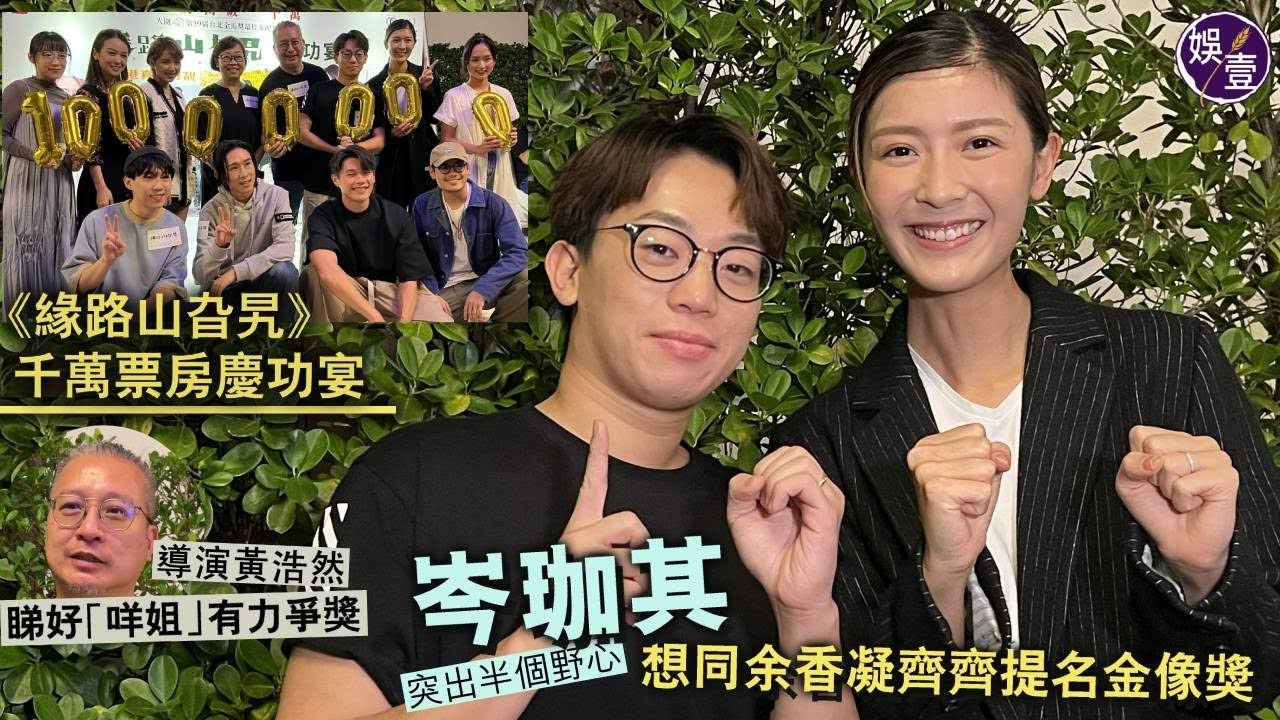 緣路山旮旯丨岑珈其突出半個野心 想同余香凝齊齊提名金像獎 導演黃浩然睇好「咩姐」有力爭獎︱千萬票房慶功宴（#岑珈其 #余香凝 #緣路山旮旯 #黃浩然 #娛壹）
