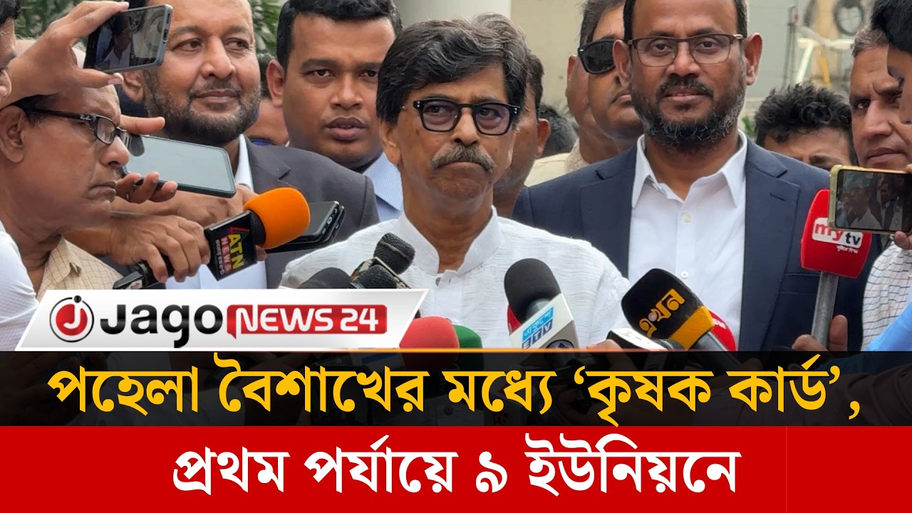 পহেলা বৈশাখের মধ্যে ‘কৃষক কার্ড’, প্রথম পর্যায়ে ৯ ইউনিয়নে | Krishak Card | Pahela Baishakh |JagoNews