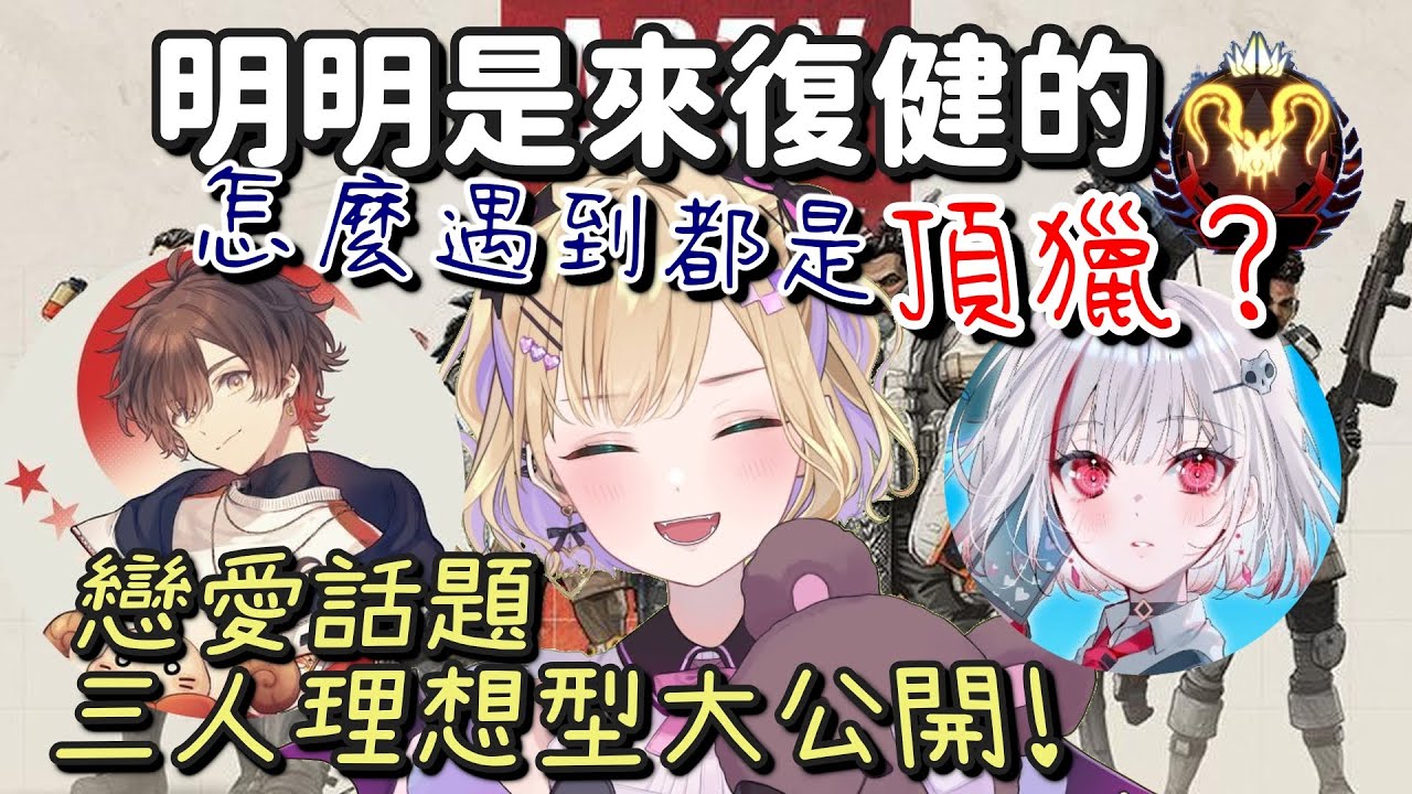 【APEX】明明是來復健的怎麼遇到都頂獵【胡桃のあ & 天月 & Dtto.】【Vspo中文字幕】