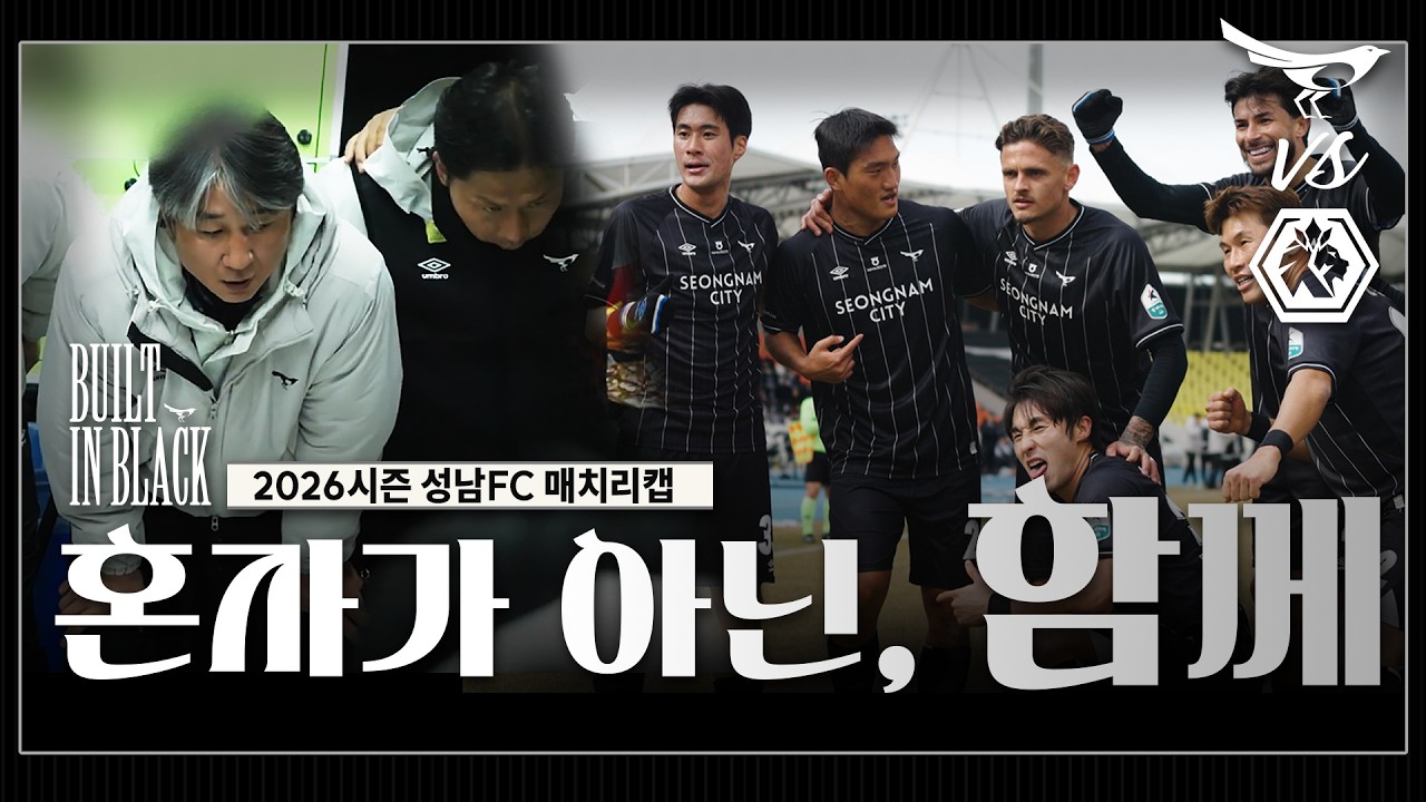 혼자가 아닌, 함께 | 2R 성남FC vs 충북청주FC [2026 Bulit in Black ep.1]