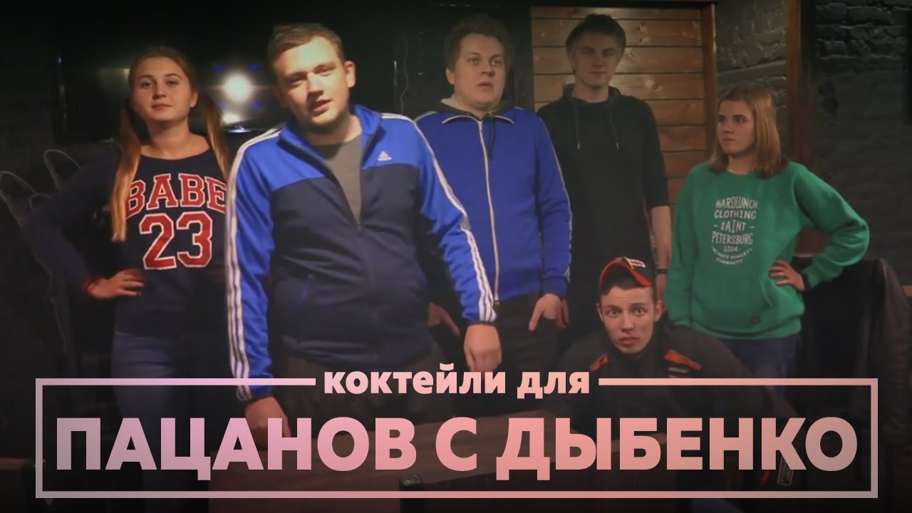 Коктейли для ПАЦАНОВ С ДЫБЕНКО