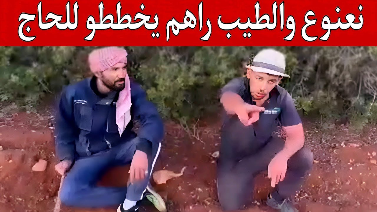 جديد نعنوع والحاج اليوم |#نعنوع_والحاج_اليوم#لايف_نعنوع_والحاج#يوميات_نعنوع_والحاج🔥