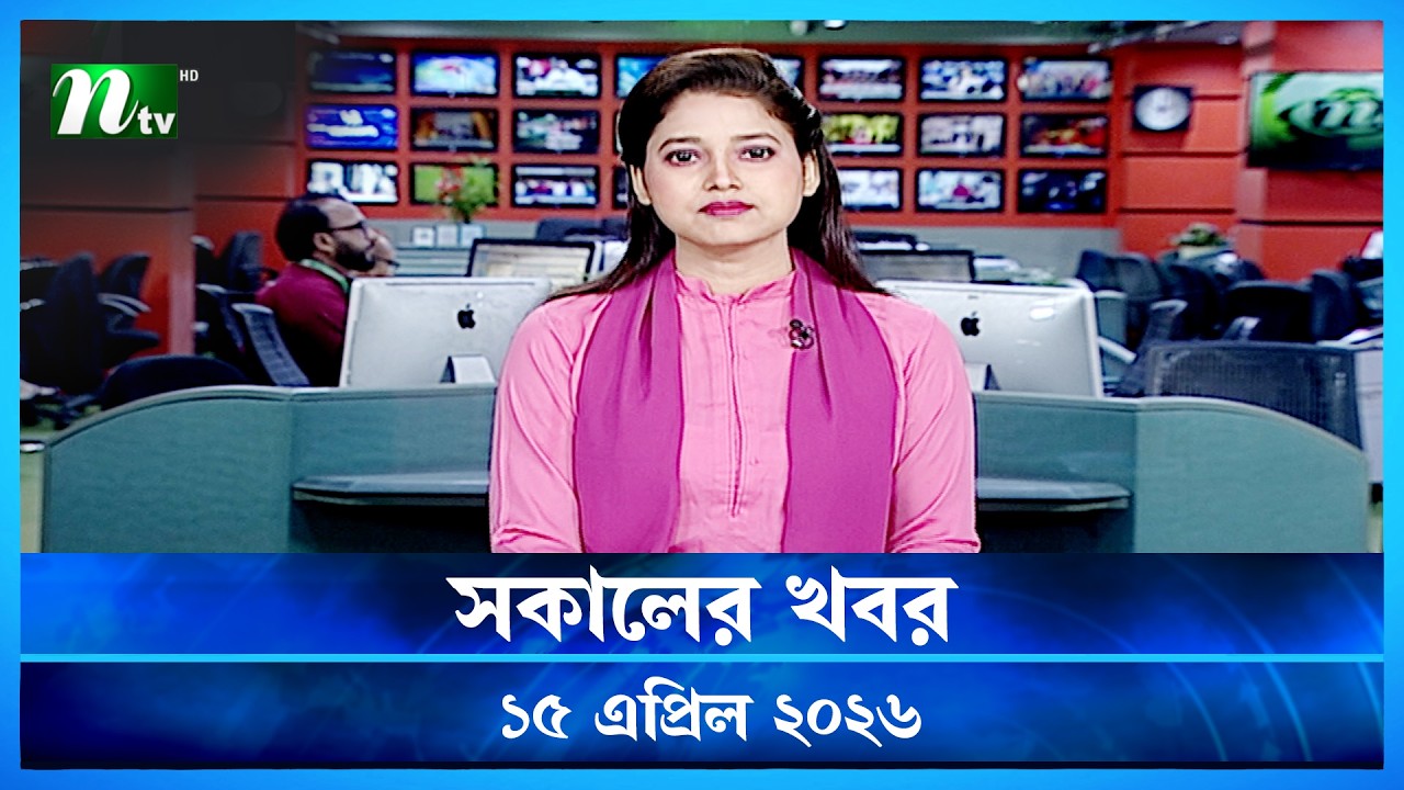 🟢 সকালের খবর | Shokaler Khobor | 15 April 2026 | NTV News Update