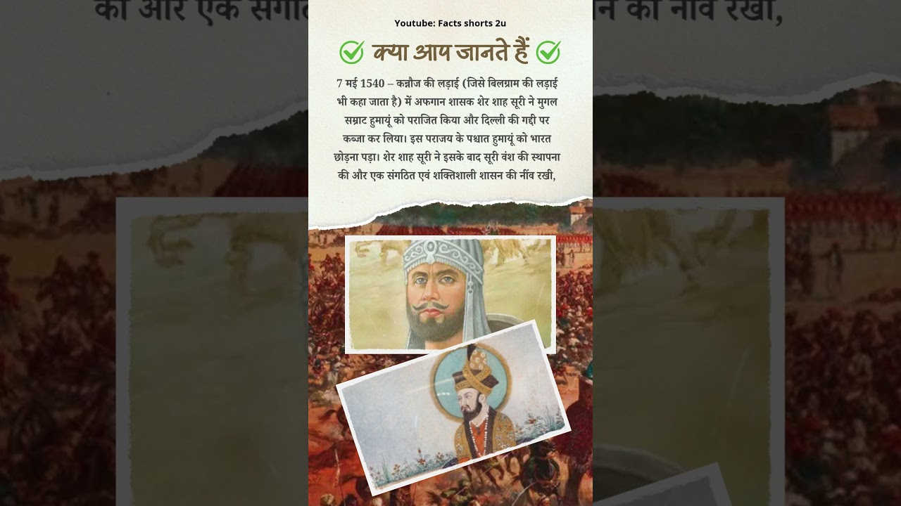 17 may history in hindi | Battle of Kannauj also known as the Battle of Bilgram