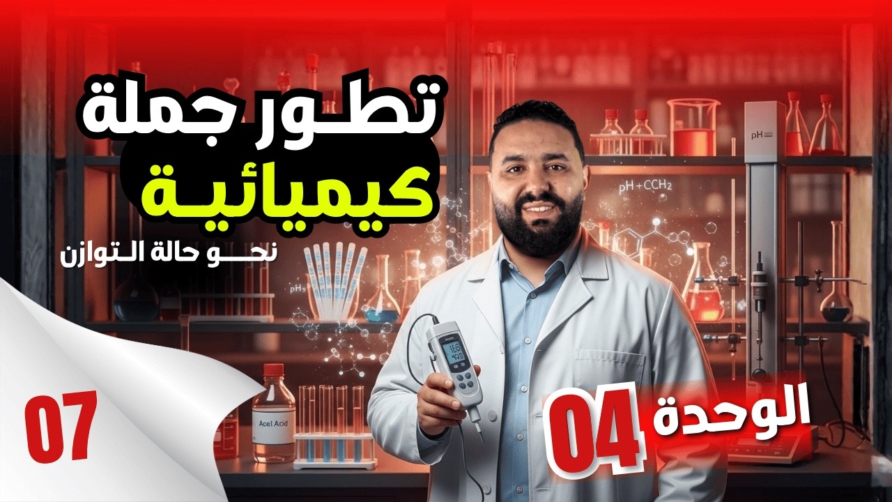 تمارين الوحدة 04 I التمرين1 : معايرة حمض ضعيف بأساس قوي