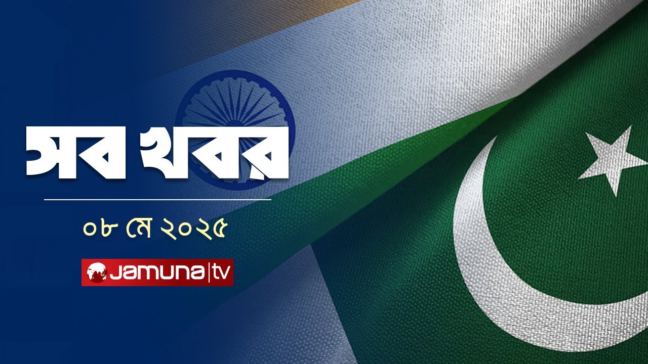 সারাদিনের সব খবর একসাথে | Sob Khobor | 12 AM | 08 May 2025 | Jamuna TV