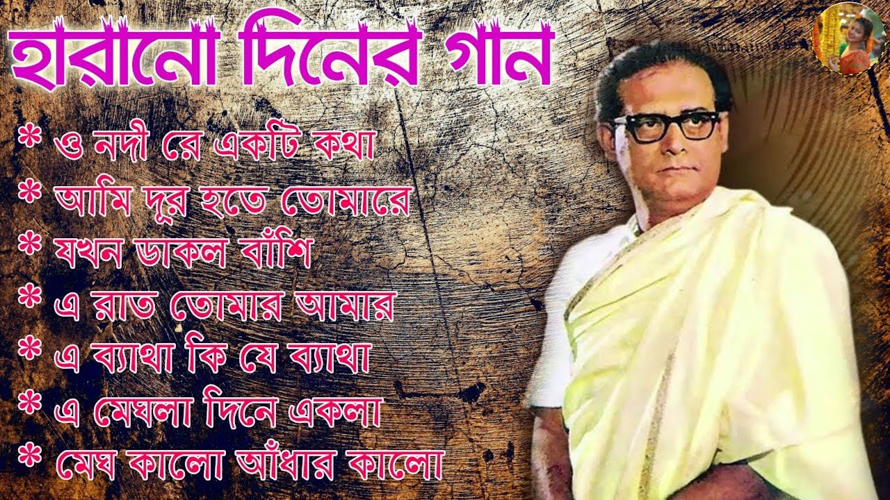 Adhunik Bangla Songs II Hemanta Mukherjee Spacal Song II হেমন্ত মুখোপাধ্যায় II Harano Diner Gan