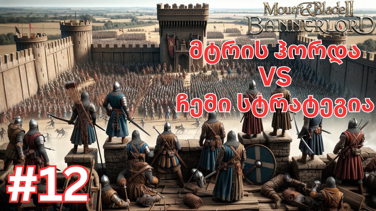 ჩემი არმია ყველაზე მძლავრი სახელმწიფოს წინააღმდეგ  - Mount and Blade 2 Bannerlord ქართულად #12