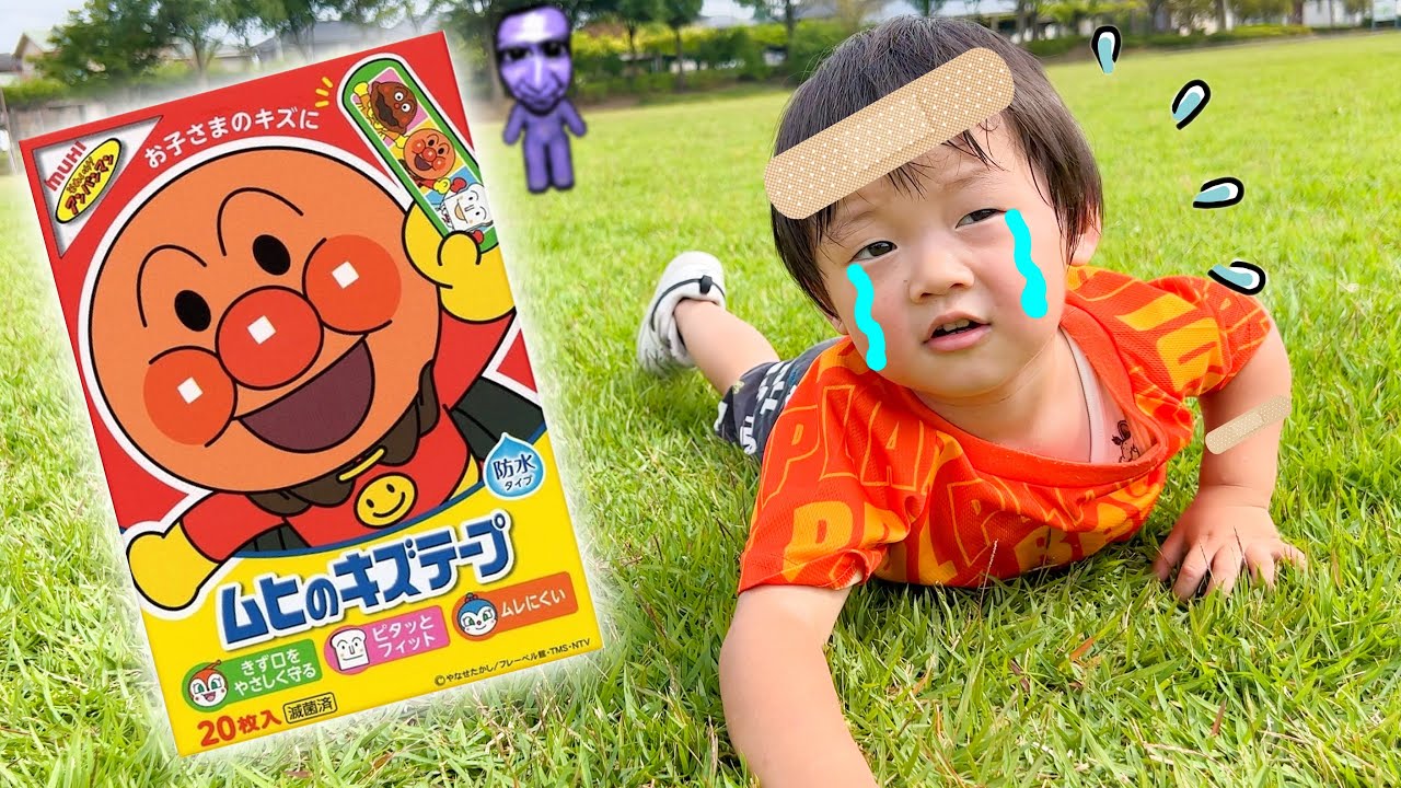 【手当ごっこ】みつきくんが公園でケガしちゃった！アンパンマンのばんそこう貼って！安全に遊ぼう♪